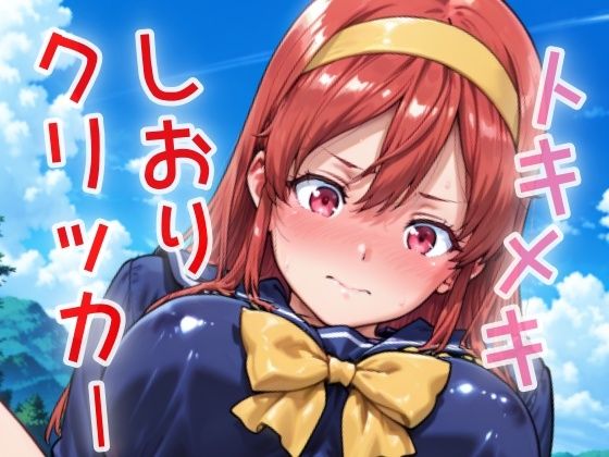 トキメキしおりクリッカー 〜感度3000倍対応〜(NAI本舗) [d_629962]