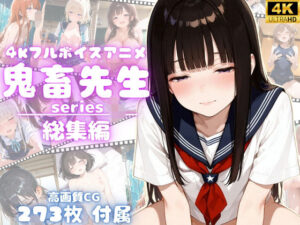 【4Kアニメ】鬼畜先生シリーズ総集編鬼畜先生が可愛いJ〇を次々調教メス堕ちさせていく！【完全未公開】【高画質CG273枚付属】(yabaiAI) [d_629963]