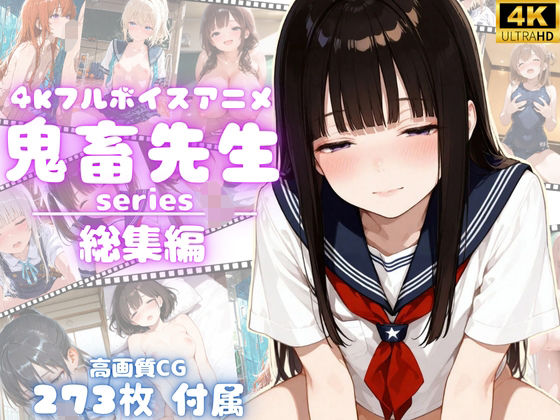 【4Kアニメ】鬼畜先生シリーズ総集編鬼畜先生が可愛いJ〇を次々調教メス堕ちさせていく！【完全未公開】【高画質CG273枚付属】(yabaiAI) [d_629963]