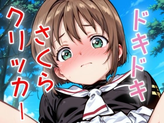 ドキドキさくらクリッカー 〜感度3000倍対応〜(NAI本舗) [d_629978]