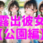 露出彼女【公園編】(マテリアルAI) [d_630022]