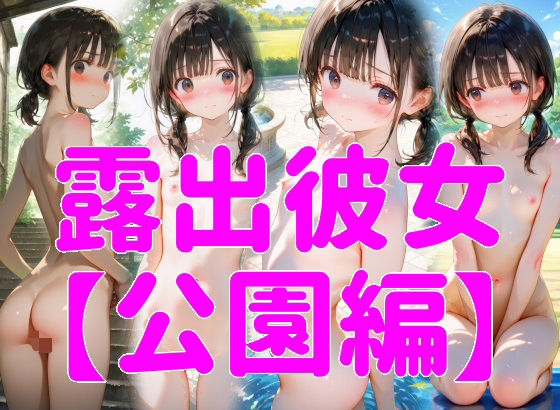 露出彼女【公園編】(マテリアルAI) [d_630022]