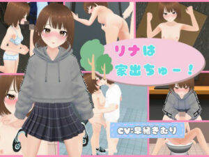 リナは家出ちゅー！(d0g games) [d_630037]