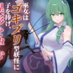 巫女はゴキブリ型妖怪に子を捧げ、異形を孕む(下上の左) [d_630048]