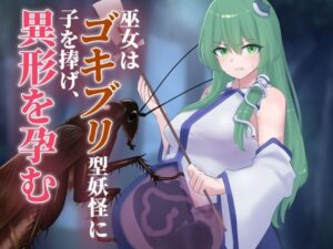 巫女はゴキブリ型妖怪に子を捧げ、異形を孕む(下上の左) [d_630048]