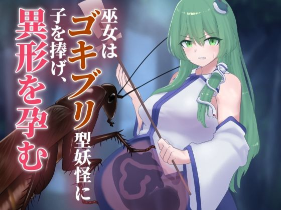 巫女はゴキブリ型妖怪に子を捧げ、異形を孕む(下上の左) [d_630048]