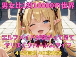 男女比1対10000の世界 エルフメイドとセックスし放題でちんぽが乾く暇もないヤリ放題ハーレムライフ！！(TailorFetiAI-Pix) [d_630053]