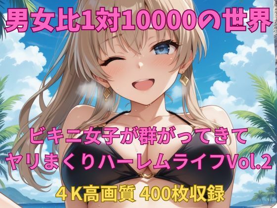男女比1対10000の世界 ビキニ女子とセックスし放題でちんぽが乾く暇もないヤリ放題ハーレムライフ！！Vol.2(TailorFetiAI-Pix) [d_630062]