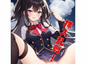 挿入乱舞！J○達に入れまくりイラスト集(びすもる) [d_630063]