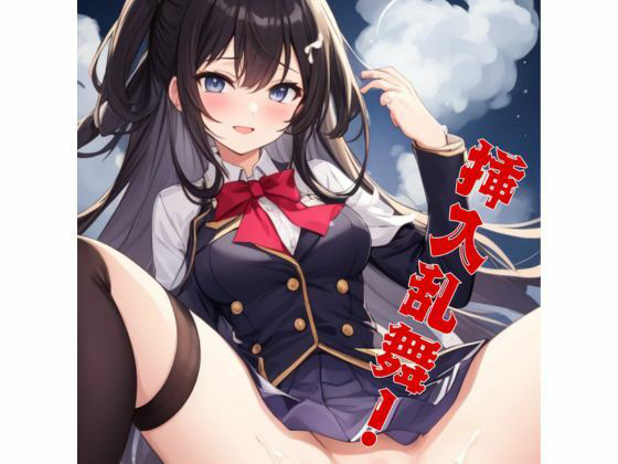 挿入乱舞！J○達に入れまくりイラスト集(びすもる) [d_630063]