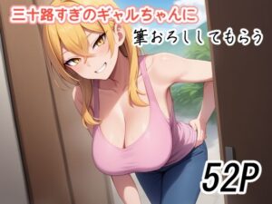 三十路すぎのギャルちゃんに筆おろししてもらう(えびくらげ) [d_630085]