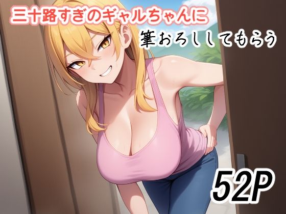 三十路すぎのギャルちゃんに筆おろししてもらう(えびくらげ) [d_630085]