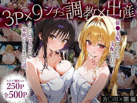 「生まれてきてよかった…（はーと）」催●支配アプリで支配された2人のヒロインと‘家族’になるまでの話。_古○川×闇(ローマの平日) [d_630102]