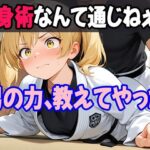 護身術を習い始めた妹を試しに襲ってみたら、やっぱり男の俺が圧倒的に強かった件(あいのえ) [d_630120]