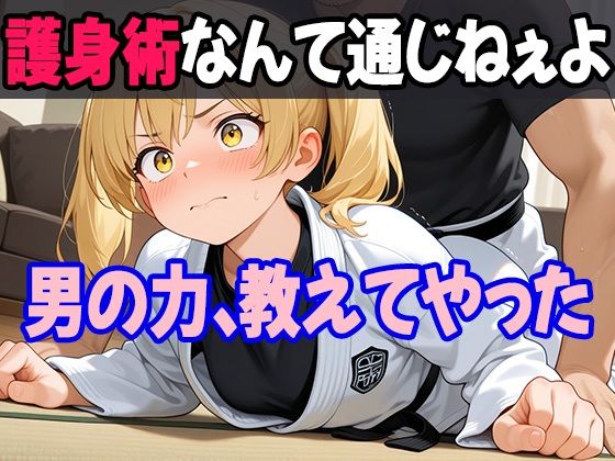 護身術を習い始めた妹を試しに襲ってみたら、やっぱり男の俺が圧倒的に強かった件(あいのえ) [d_630120]