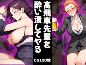 高飛車先輩を酔い潰してヤる（CG100枚）(ふぇっちずむ) [d_630145]