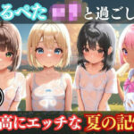 つるぺたロリと過ごしたある夏の一日(絶対美少女基地) [d_630146]