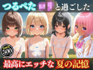 つるぺたロリと過ごしたある夏の一日(絶対美少女基地) [d_630146]