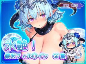 氷艶！銀氷フィル〇インCG集(MashyCG) [d_630152]