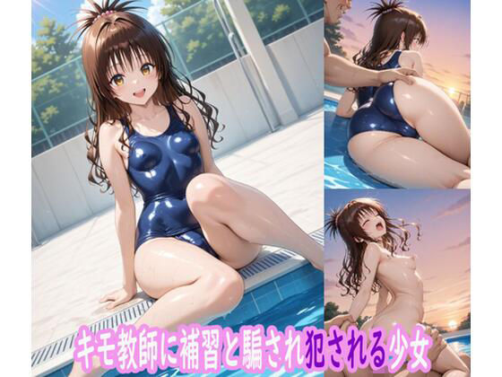 キモ教師に補習と騙され犯●れたスク水少女(ぽりっしゅ本舗) [d_630158]