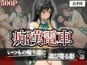 痴●電車  古手川唯編(ちひたく) [d_630161]