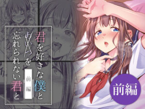 君を好きな僕とあいつを忘れられない君と 前編(約四十万サラダ) [d_630165]