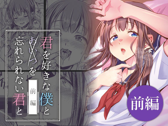 君を好きな僕とあいつを忘れられない君と 前編(約四十万サラダ) [d_630165]