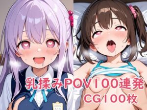 乳揉みPOV100連発(パイオーツ) [d_630176]