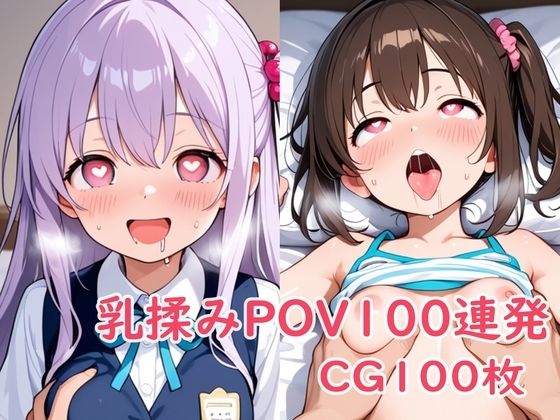 乳揉みPOV100連発(パイオーツ) [d_630176]