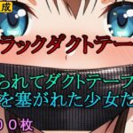 ブラックダクトテープ 縛られてダクトテープで口を塞がれた少女たち(牢人形の館) [d_630182]
