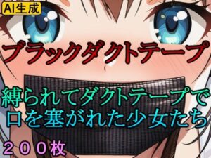 ブラックダクトテープ 縛られてダクトテープで口を塞がれた少女たち(牢人形の館) [d_630182]