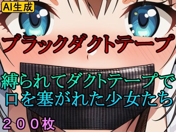 ブラックダクトテープ 縛られてダクトテープで口を塞がれた少女たち(牢人形の館) [d_630182]
