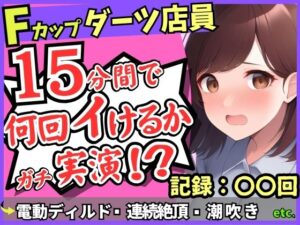 期間限定110円！【実演オナニー×悶絶連続絶頂】Fカップ26歳ダーツバー店員が電動ディルドで無限イキ狂い！バケモノ性欲で連続潮吹き→油断して濁点微オホが漏れ出る！(じつおな) [d_630190]