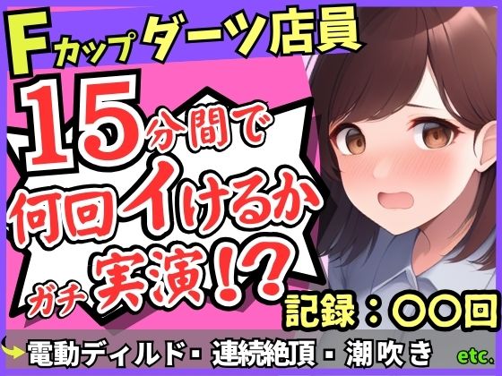 期間限定110円！【実演オナニー×悶絶連続絶頂】Fカップ26歳ダーツバー店員が電動ディルドで無限イキ狂い！バケモノ性欲で連続潮吹き→油断して濁点微オホが漏れ出る！(じつおな) [d_630190]