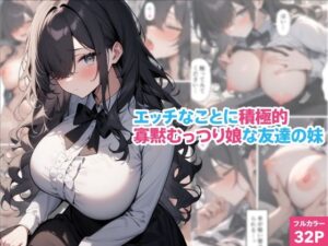 エッチなことに積極的寡黙むっつり娘な友達の妹(くろくろキャノン) [d_630243]