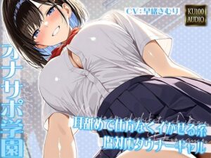 オナサポ学園 耳舐めで仕方なくイかせる系塩対応ダウナーギャル【KU100】(いたずらえっち 〜性癖よ恍惚なれ〜) [d_630248]