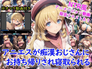 アニエスが痴●おじさんにお持ち帰りされ寝取られる＋オマケのアニメーション動画付き(雪月花) [d_630251]
