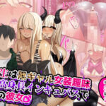 先生は黒ギャル女装趣味の高身長インキュバスで俺の彼女♂(猫兎) [d_630272]