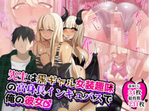 先生は黒ギャル女装趣味の高身長インキュバスで俺の彼女♂(猫兎) [d_630272]