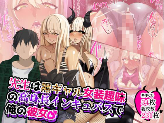 先生は黒ギャル女装趣味の高身長インキュバスで俺の彼女♂(猫兎) [d_630272]