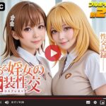 【動画】とある婬女の仮装性交-コスプレエッチ-(三寒シオン) [d_630297]