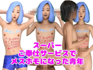 スーパーご奉仕サービスでメスホモになった青年(魅惑のお兄さんクラブ) [d_630358]