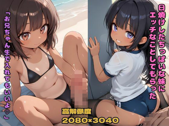 日焼けしたちっぱいな妹にエッチなことしてもらった 「お兄ちゃん生で入れてもいいよ（はーと）」(nes_aiart) [d_630371]