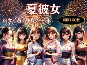 夏彼女—彼女と過ごす夏の一日(KOC) [d_630377]