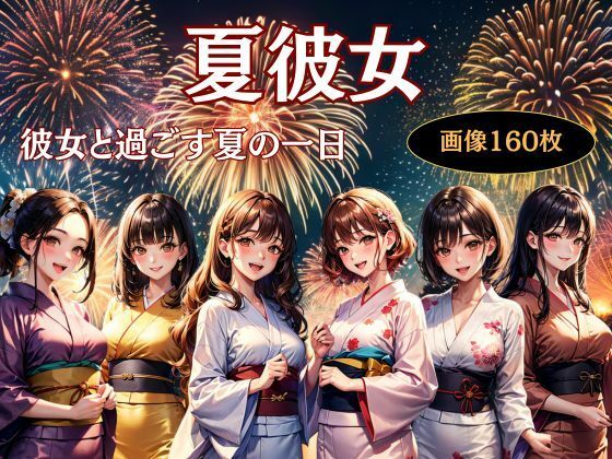 夏彼女—彼女と過ごす夏の一日(KOC) [d_630377]