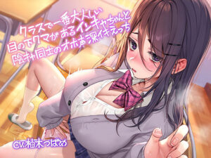 クラスで一番大人しい目の下クマがあるインキャちゃんと陰キャ同士のオホ声深イキえっち【フォーリーサウンド(テグラユウキ) [d_630379]