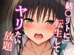 結〇リトに転生してヤリたい放題 古手〇唯編(乳首王国) [d_630396]