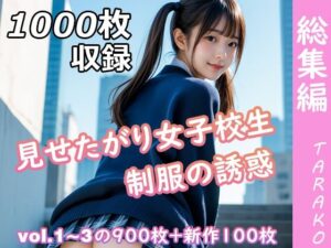 見せたがり女子校生 制服の誘惑 総集編(TARAKO) [d_630402]