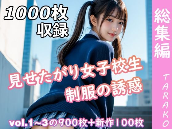見せたがり女子校生 制服の誘惑 総集編(TARAKO) [d_630402]