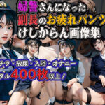 婦警さんになった副長のお疲れパンツとけしからん画像集(ステイブルスト) [d_630403]